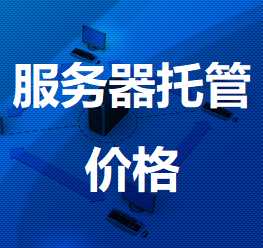 金川机房服务器托管价格